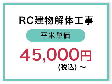 RC＜平米単価＞45,000円(税込)〜